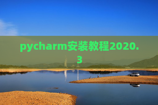 pycharm安装教程2020.3